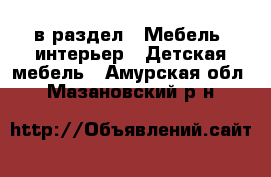  в раздел : Мебель, интерьер » Детская мебель . Амурская обл.,Мазановский р-н